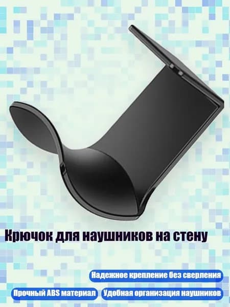 Крючок для наушников на стену, - черный топ