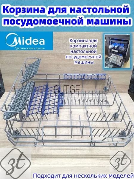 Корзина для настольной посудомоечной машины