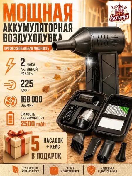 Воздуходувка 5в1 аккумуляторная мощная, ручной пылесос , 5 насадок, 4 режима, c защитным кейсом.