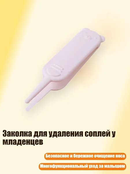 Заколка для удаления соплей у младенцев, Белый