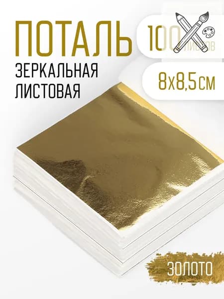 Поталь золотая листовая 100шт