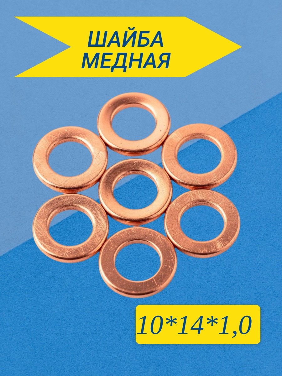 Шайба медная 10*14*1,0