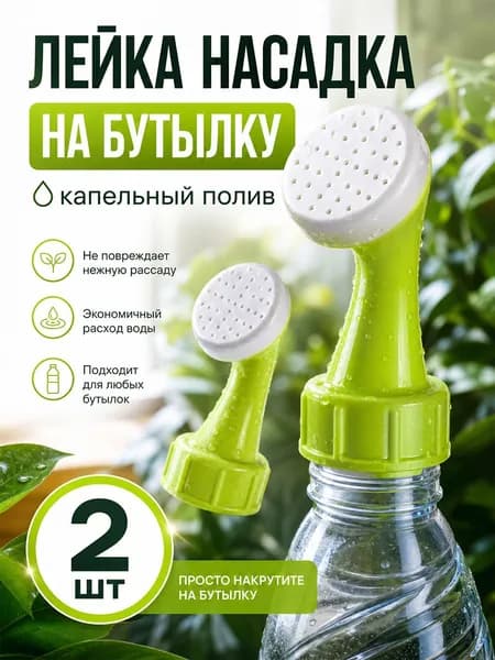 Лейка 2 шт