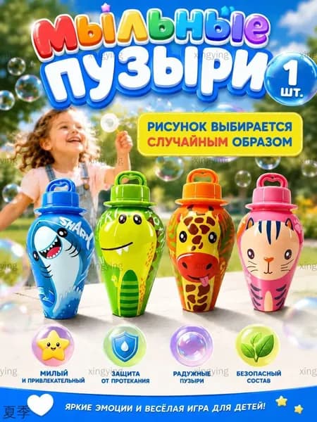 Мыльные пузыри с антипроливной конструкцией, в виде животного (дизайн случайный), 30 мл безопасная игрушка для детей