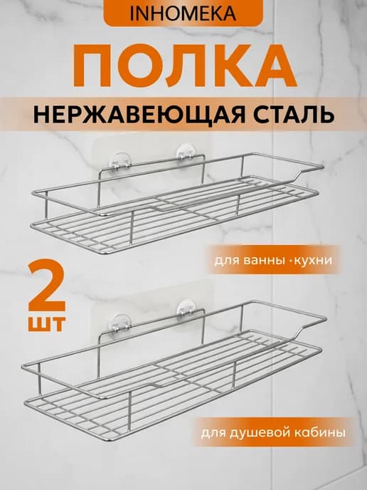 Полка для ванной прямая