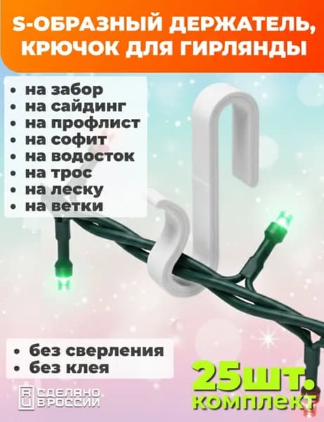 Крючок, подвес, крепление провода гирлянды S-образный белый