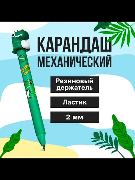 Карандаш механический, HB, "Дино", Ассорти, 1 штука