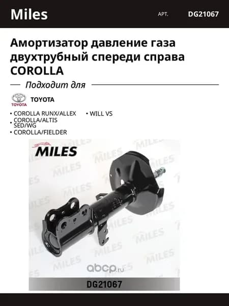 Амортизатор давление газа двухтрубный спереди справа COROLLA