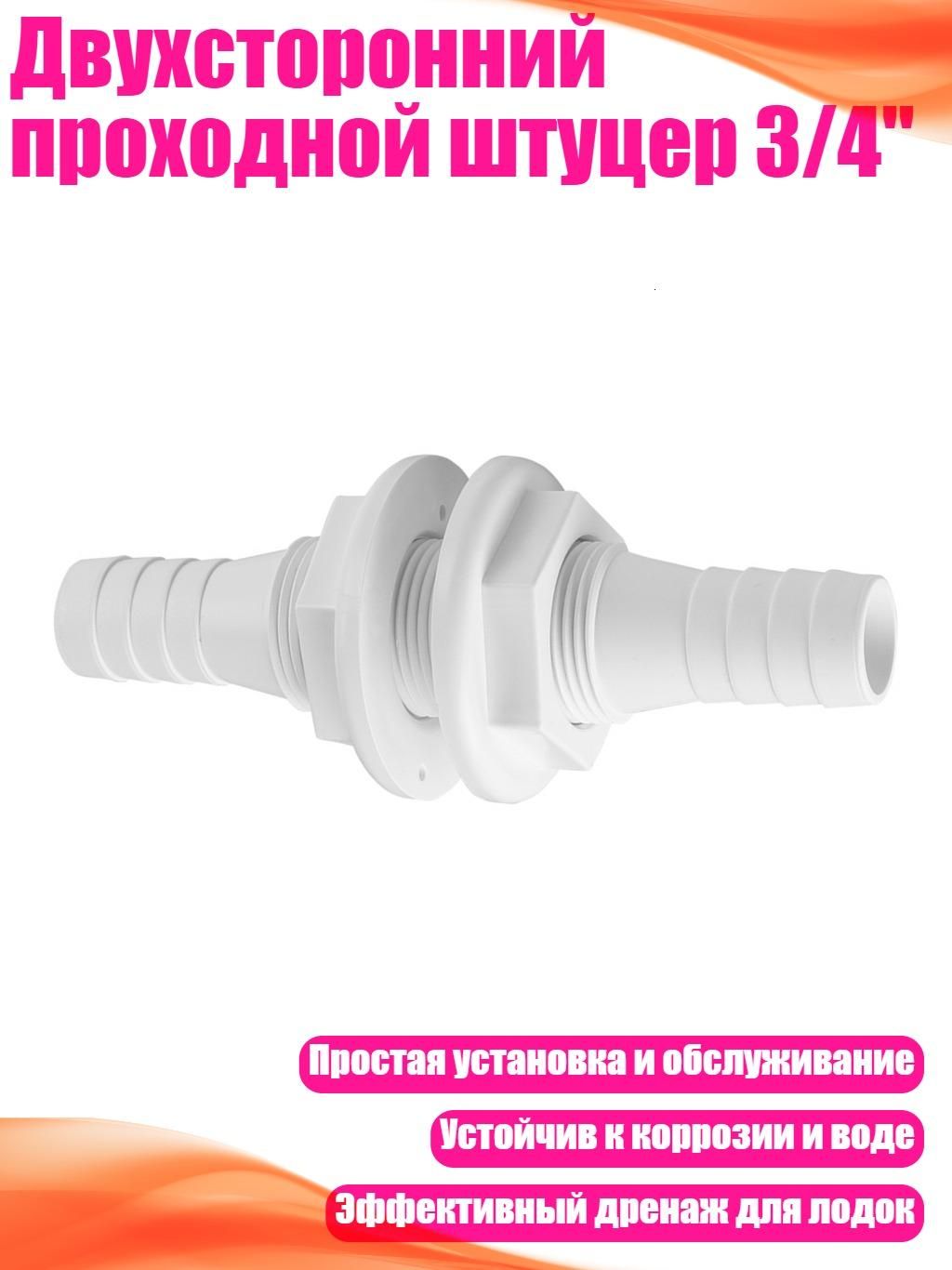 Двухсторонний проходной штуцер 3/4"