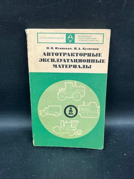 Профтехобразование. Автотракторные эксплуатационные материалы : учебное пособие. | Кузнецов Н. А., Итинская Надежда Ивановна