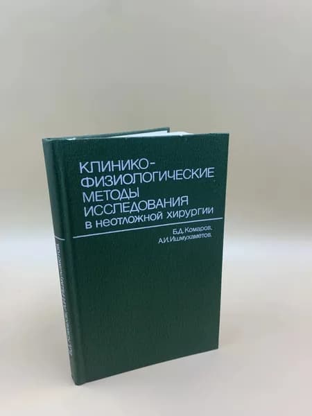 Клинико-физиологические методы исследования в неотложной хирургии. | Комаров Борис Дмитриевич