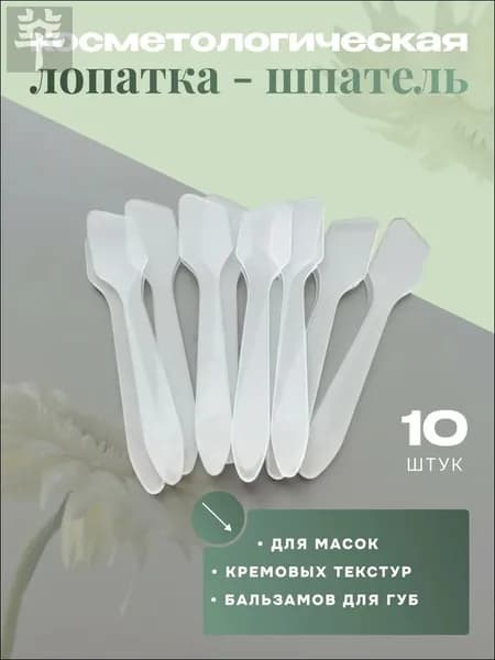 Лопатка для крема косметическая ложечка шпатель 10 штук