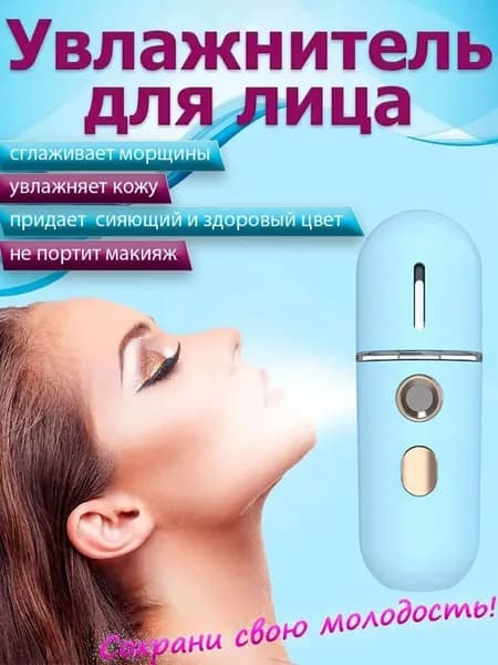 Увлажнитель для кожи