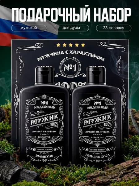 Подарочный набор мужчине шампунь и гель для душа, мужская косметика 2в1, подарок на Новый год 2026 и 23 февраля
