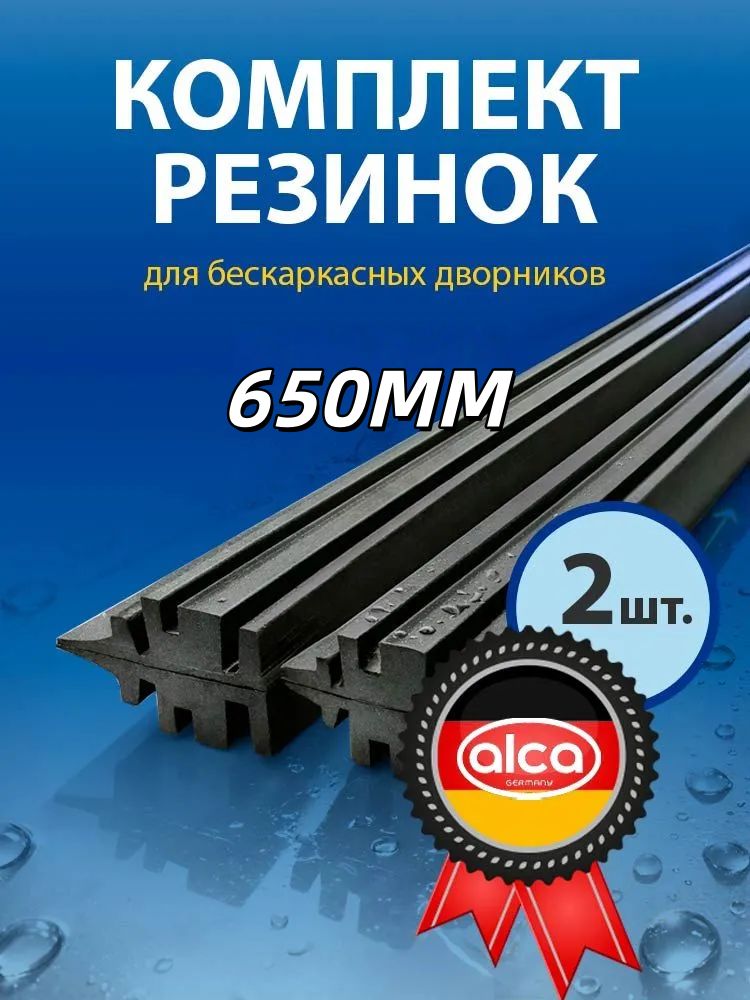 Резинка для дворников бескаркасных 650 мм, комплект 2шт.
