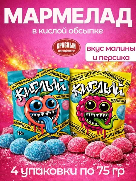 Набор мармелада в кислой обсыпке, 4х75 г Малина и Персик, Красный Пищевик, Беларусь, 300 г