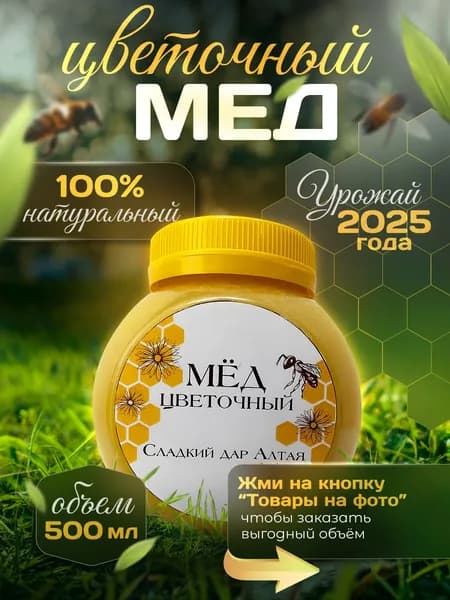 Мед Цветочный, Урожай 2025 г., натуральный, 500 мл.