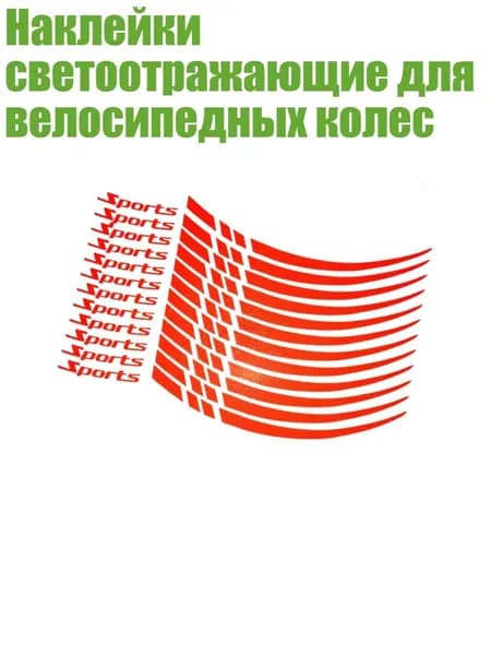 Наклейки светоотражающие для велосипедных колес, красный