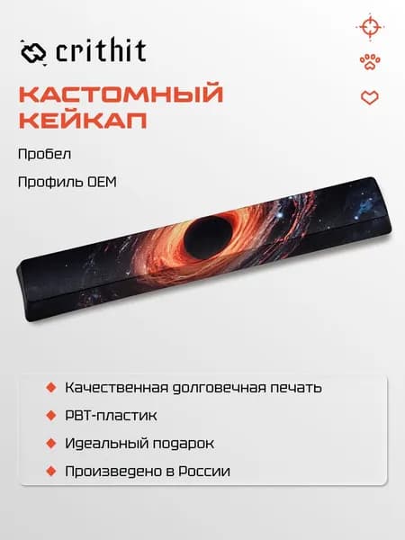 Кастомный кейкап пробел для механической клавиатуры "Черная дыра"