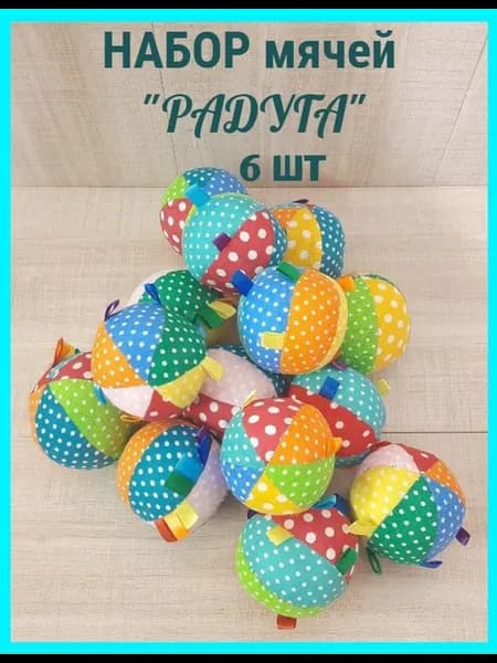 Мяч детский текстильный набор 6 штук