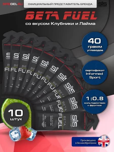 Энергетический гель SiS Beta Fuel Energy, Вкус Клубника/Лайм,10 штук х 60 мл