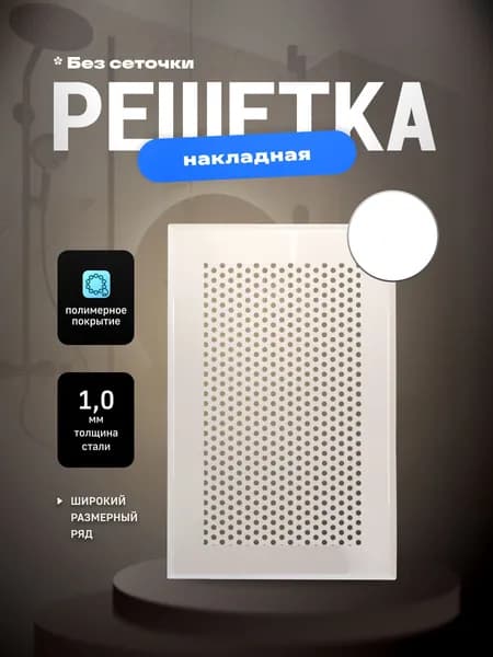 Решетка вентиляционная 190х140 мм,металлическая на магнитах, кружок, белый цвет