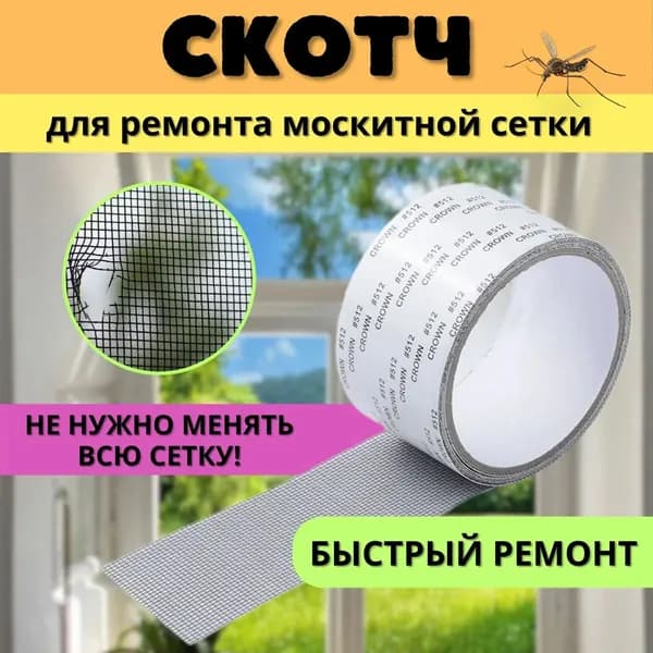 Самоклеящийся скотч для ремонта москитной сетки