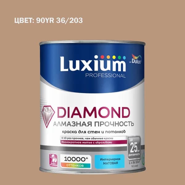 Краска колерованная на водной основе для стен и потолков моющаяся Luxium by Dulux Diamond Matt Алмазная Прочность матовая база BC 0.9 л (Готовый цвет: 90YR 36/203 - Товар под заказ)
