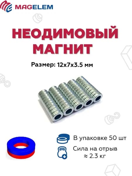 Неодимовый магнит D12мм*d7мм*H3.5мм - 50 штук