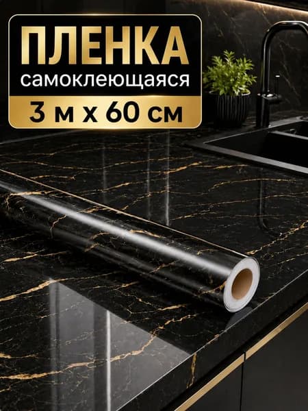 Cамоклеющаяся защитная пленка для мебели алюминиевая / Фартук экран для кухни на стену черный мрамор с золотом / Декор кухни без ремонта