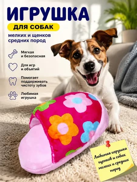 Игрушка для собак мелких и щенков средних пород