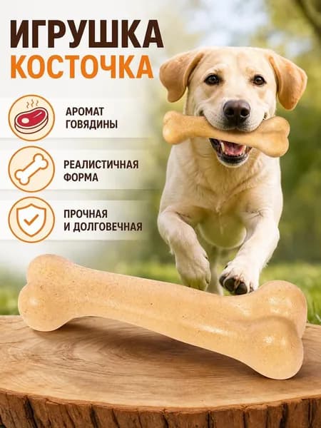 Долговечная жевательная кость с мясным ароматом, снимает стресс, чистит зубы, подходит для щенков и взрослых собак