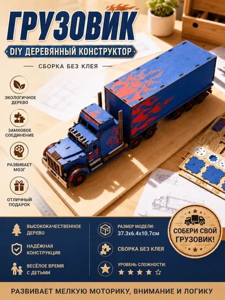 Деревянный 3D-конструктор Грузовик DIY, сборная модель фуры без клея, деревянная игрушка для развития, творческий подарок детей и взрослых