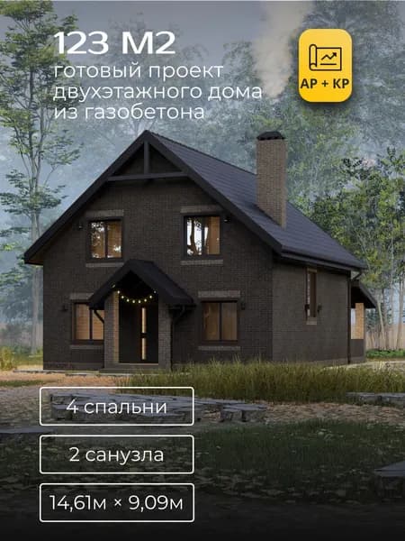 Проект двухэтажного дома из газобетона с 4 спальнями 123м2