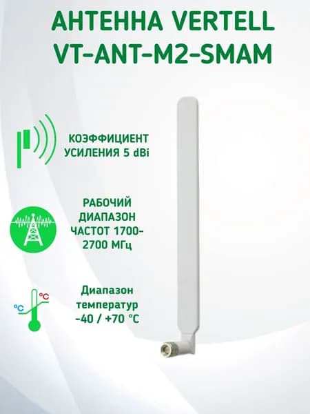 Антенна Vertell VT-ANT-M2-SMAM 3G/4G LTE для маршрутизаторов усилитель на 5 dBi, разъем SMA-male, белая