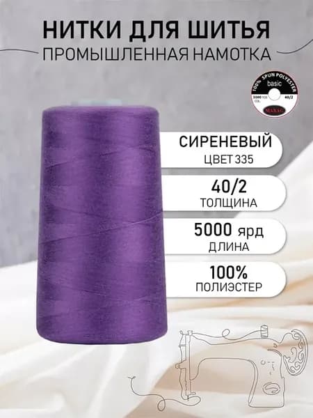 Нитки швейные полиэстер 40 2 4570 м, промышленные, сиреневые