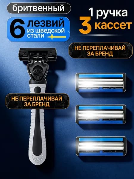 Бритвенный станок мужской с 6 лезвиями из шведской стали, 1 ручка + 3 сменные кассеты