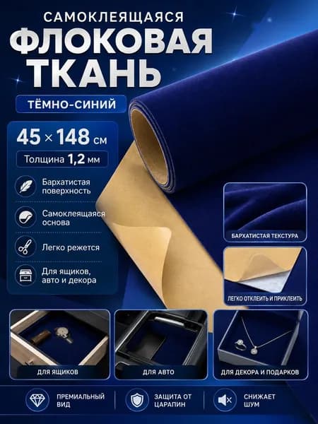 Самоклеящаяся флокированная ткань 45x148 см, 1,2 мм, цвет темно-синий, для декора и рукоделия