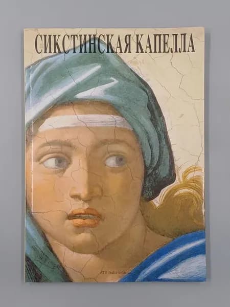 Сикстинская капелла