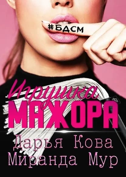 Игрушка мажора | Кова Дарья, Мур Миранда | Электронная книга
