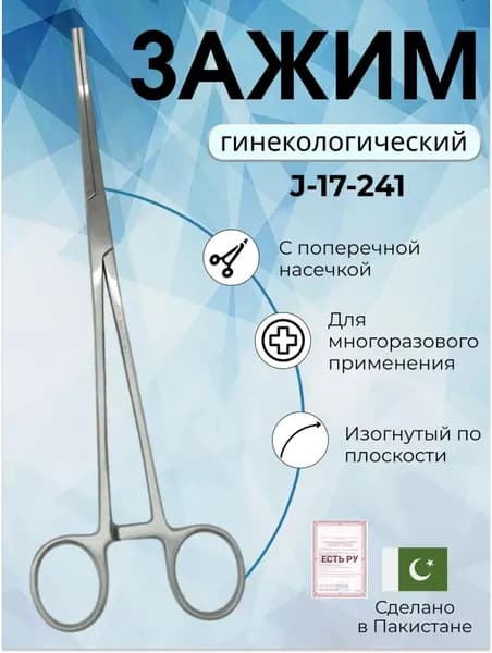 Зажим гинекологический изогнутый 260 мм Surgicon, Пакистан