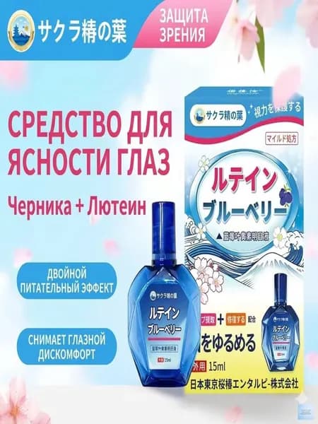 15 мл глазных капель с черникой и лютеином