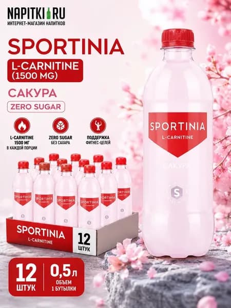 Спортивный напиток Sportinia L-CARNITINE 1500 mg Сакура (японская вишня) (Спортиния) 0,5 л х 12 шт.