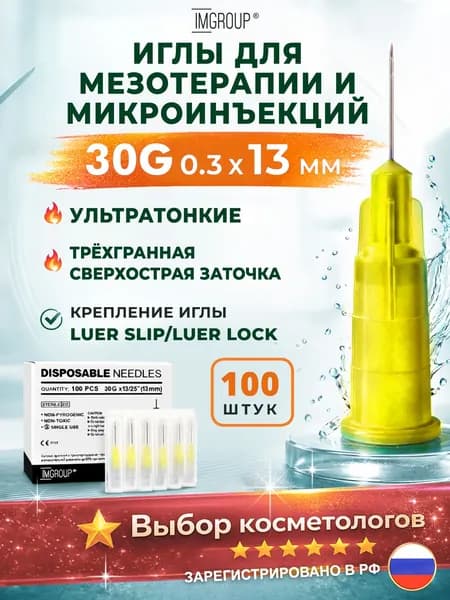 Иглы медицинские для инъекций и мезотерапии 30G х 13 мм - 100 шт, IMGROUP