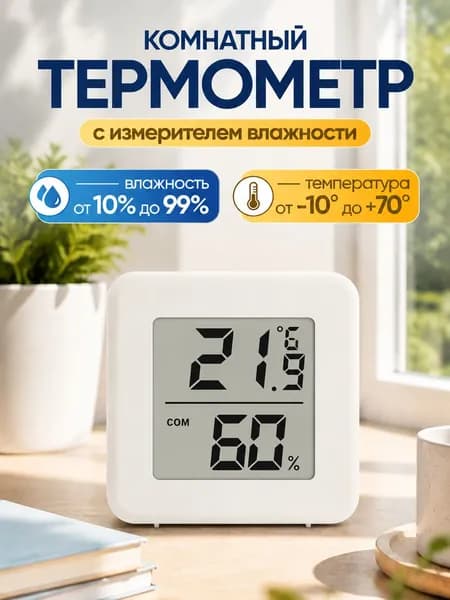 Термометр метеостанция гигрометр комнатный