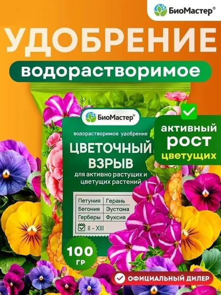Водорастворимое удобрение БиоМастер Цветочный взрыв, 100 г