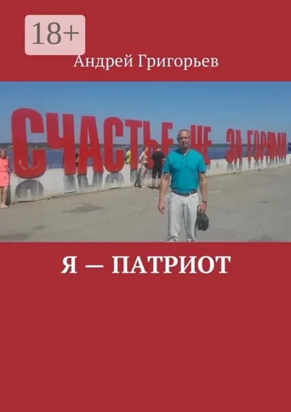 Я патриот | Григорьев Андрей Викторович | Электронная книга