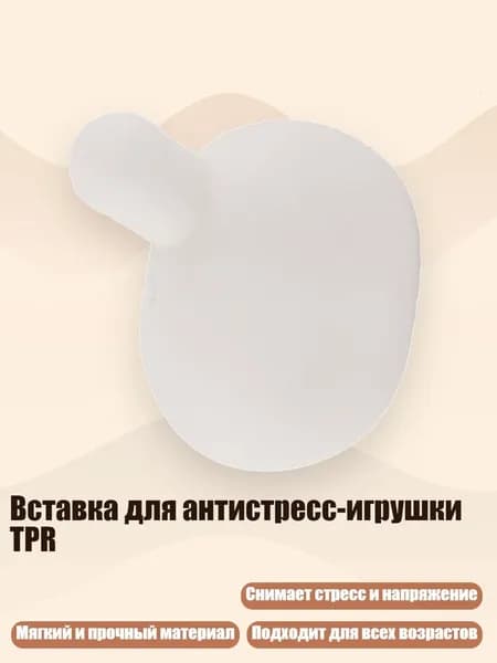 Вставка для антистресс-игрушки TPR, Белый - Большой