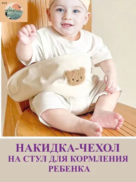 Накидка-чехол на стул для кормления ребенка /фиксатор осанки/ медвежонок