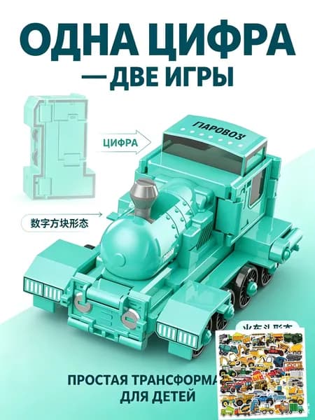 Трансформеры-цифры, детские развивающие робот-игрушки